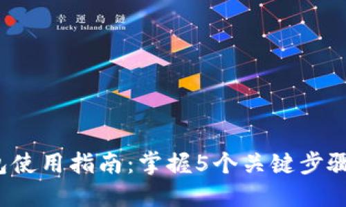 2023年硬件冷钱包使用指南：掌握5个关键步骤保护你的加密资产