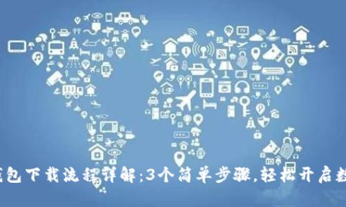 2023年TP钱包下载流程详解：3个简单步骤，轻松开启数字资产管理