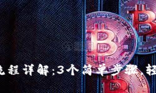 2023年TP钱包下载流程详解：3个简单步骤，轻松开启数字资产管理