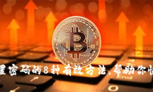 安全问题重置密码的8种有效方法，帮助你快速找回账号