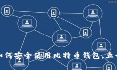 2023年全面指南：如何安全