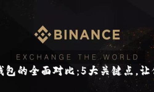 TP钱包与冷钱包的全面对比：5大关键点，让你选择更明智