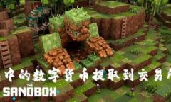 如何将欧意钱包中的数字