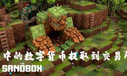 如何将欧意钱包中的数字货币提取到交易所:轻松操作指南