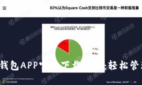 2023年最新TP钱包APP官网下载指南：轻松管理你的数字资产