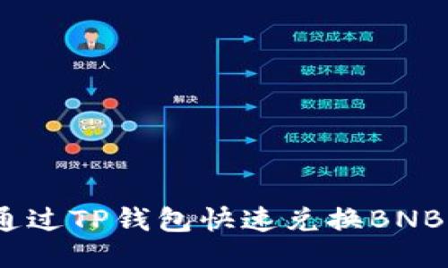 2023年如何通过TP钱包快速兑换BNB：7个简明步骤