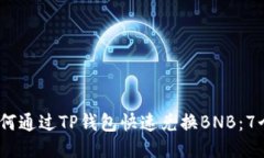 2023年如何通过TP钱包快速