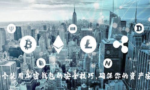 10个使用加密钱包的安全技巧，确保你的资产安全