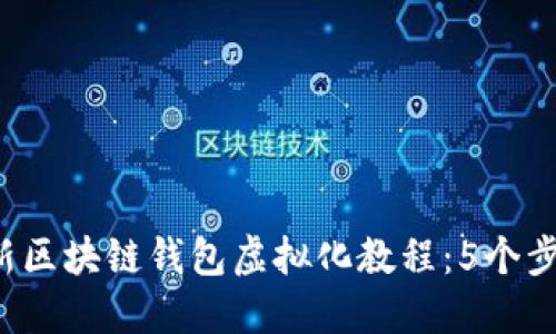 2023年最新区块链钱包虚拟化教程：5个步骤轻松上手