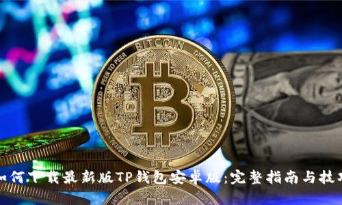 如何下载最新版TP钱包安卓版:完整指南与技巧