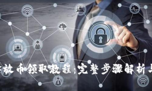 2023年Core释放币领取教程：完整步骤解析与常见问题解答