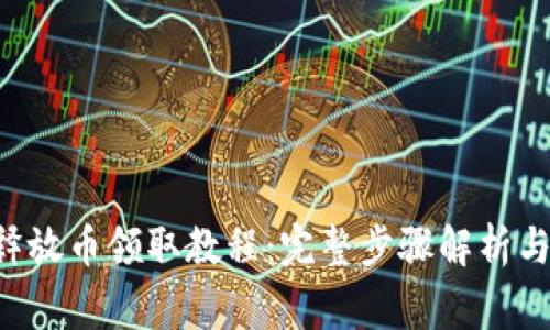 2023年Core释放币领取教程：完整步骤解析与常见问题解答