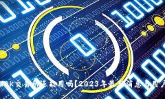 币图TOK交易所还能用吗？