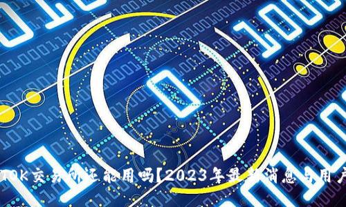 币图TOK交易所还能用吗？2023年最新消息与用户指南