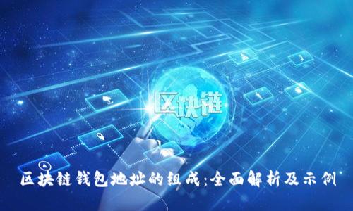 区块链钱包地址的组成：全面解析及示例