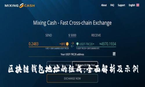 区块链钱包地址的组成：全面解析及示例