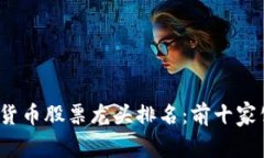 2023年数字货币股票龙头排