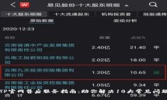 TP官网售后服务指南：助你