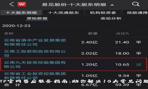 TP官网售后服务指南:助你解决10大常见问题