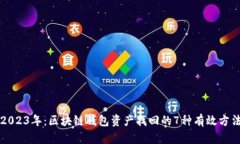 2023年：区块链钱包资产找