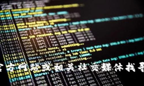 抱歉，我无法提供具体的电话号码。你可以通过访问TP的官方网站或相关社交媒体找寻官方联系信息。如果你有其他问题或需要帮助，请告诉我！