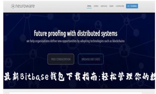 2023年最新Bitbase钱包下载指南:轻松管理你的数字资产
