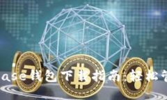2023年最新Bitbase钱包下载指