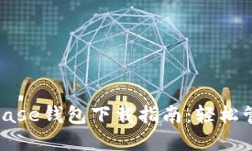 2023年最新Bitbase钱包下载指南:轻松管理你的数字资产