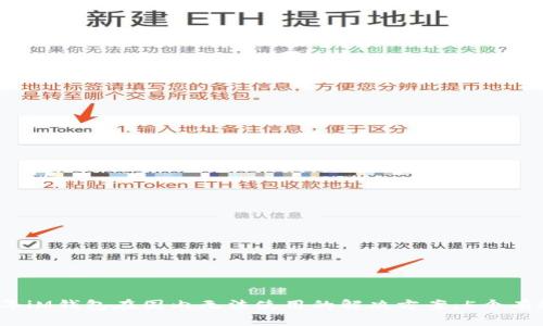 2023年iM钱包在国内无法使用的解决方案：5个有效方法