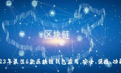 2023年最佳6款区块链钱包应