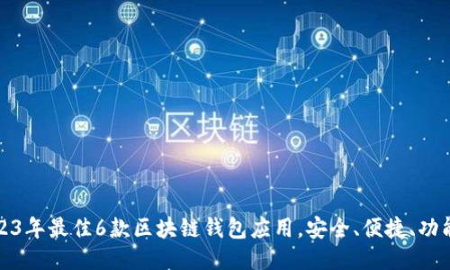 2023年最佳6款区块链钱包应用，安全、便捷、功能全