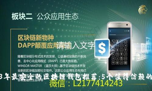 2023年最安全的区块链钱包推荐：5个值得信赖的选择