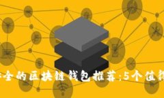 2023年最安全的区块链钱包