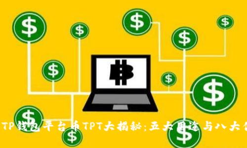 2023年TP钱包平台币TPT大揭秘:五大用途与八大优势分析