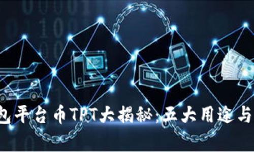 2023年TP钱包平台币TPT大揭秘:五大用途与八大优势分析