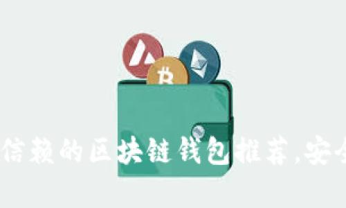 2023年最佳10大值得信赖的区块链钱包推荐，安全性、用户体验全面分析