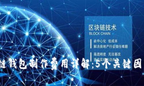 2023年区块链钱包制作费用详解：5个关键因素决定总开销
