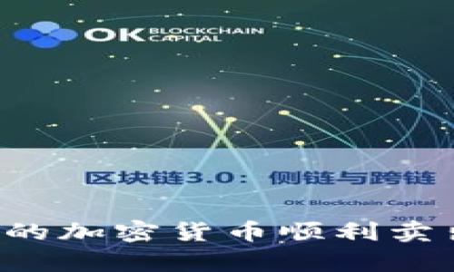 如何将TP钱包中的加密货币顺利卖出？五大步骤解析