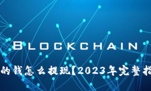 区块链钱包里的钱怎么提现？2023年完整指南与实用技巧