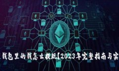 区块链钱包里的钱怎么提