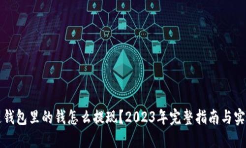 区块链钱包里的钱怎么提现？2023年完整指南与实用技巧