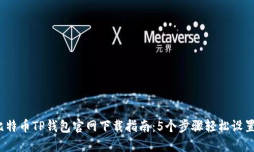2023年最佳比特币TP钱包官网下载指南：5个步骤轻松设置您的数字资产