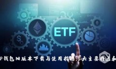 2023年最全TP钱包旧版本下