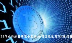 2023年比特派转账完全指南