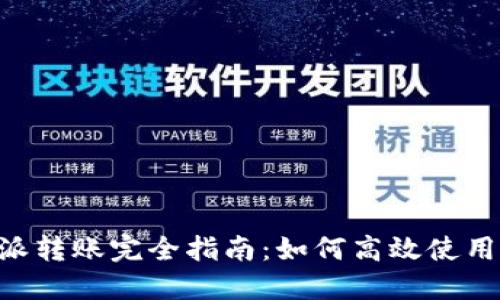 2023年比特派转账完全指南:如何高效使用TRX进行转账