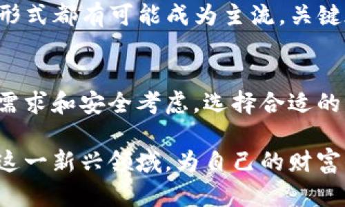 bisushi区块链钱包是否需要手机？揭晓5大真相/bisushi
区块链钱包,手机钱包,加密货币,安全性/guanjianci

区块链钱包的基本概念
区块链钱包是存储和管理数字货币（如比特币、以太坊等）的工具。它的主要功能是生成和管理公钥与私钥，用户可以通过这些密钥进行交易和资产的存储。与传统钱包不同，区块链钱包并不会实际存储币种，而是记录在区块链上的交易信息，用户仅需安全保管好自己的私钥即可。

手机与区块链钱包的关系
关于区块链钱包是否需要手机，这个问题的答案并不是简单的“是”或“否”。首先，区块链钱包可以分为几种类型，包括软件钱包、硬件钱包和纸钱包。手机钱包是软件钱包的一种，它的便携性和易用性吸引了大量用户。

手机钱包可以随时随地进行交易，用户只需下载对应的应用程序，注册账号即可。这样的设计满足了人们对移动支付的需求。然而，这并不是说区块链钱包必须依赖手机。硬件钱包和桌面钱包同样可以独立于手机运作，对于那些追求更高安全性的用户，硬件钱包提供了更加安全的存储方式。

手机钱包的优点与缺点
手机钱包的优点在于其便利性。用户可以随时通过手机进行交易、查询余额，也能轻松扫描二维码完成支付。对于每天频繁进行小额交易的用户来说，手机钱包无疑是最方便的选择。

但手机钱包的安全性常常遭到质疑。手机作为日常生活中必备的工具，常常面临丢失、被盗或遭受恶意攻击的风险。尽管许多手机钱包提供了加密和多重身份验证机制，但相比于硬件钱包，还是存在一定的安全隐患。

硬件钱包：手机的替代方案
硬件钱包是一种专门用于存储私钥的物理设备。它的运作方式与手机钱包截然不同。硬件钱包在与计算机或手机连接时会为用户提供安全的私钥存储环境，用户在进行交易时会将交易信息通过硬件钱包确认，而不需要将私钥暴露到联网设备上。

不少人选择硬件钱包是因为它的极高安全性。即使计算机遭受病毒攻击，黑客也无法窃取到存储在硬件钱包中的私钥。对于储存大额资产的投资者，硬件钱包无疑是最佳选择。

平衡手机与硬件的使用
对许多用户而言，采用手机钱包和硬件钱包的组合方式是一种有效的策略。用户可以在手机上进行日常的小额交易，通过硬件钱包存储大额资产，从而实现安全与便利的平衡。

如果选择在手机上下载数字货币钱包应用程序，务必选择一些知名度高、用户评价好的产品。这些手机钱包通常会提供相应的安全措施，如生物识别、密码保护等。

如何提高钱包安全性
无论是选择手机钱包还是硬件钱包，提高安全性都是每个用户必须考虑的因素。对于手机钱包来说，定期更新 приложение、开启双重认证、启用加密等都是有效的保护措施。此外，用户还应避免在不安全的网络环境下进行交易，以防受到攻击。

而对于硬件钱包，则需要定期备份资产，并妥善保管好硬件设备。备份过程要特别小心，务必确保私钥信息不被他人获取。

未来趋势与展望
随着区块链技术的不断发展，钱包的种类和功能会不断丰富。手机钱包作为市场主流产品之一，未来将会进一步提高安全性、方便性。例如，部分项目已经开始探索生物识别技术与钱包的结合，以提升用户安全和交易体验。

此外，作为新兴技术，分布式钱包和去中心化金融（DeFi）项目也将吸引越来越多用户关注。在这个快速发展的行业里，任何一种钱包形式都有可能成为主流，关键在于用户能否根据自身需求选择最合适的工具。

总结
在问区块链钱包是否需要手机时，我们得出的结论是：手机钱包并不是唯一选择，它是众多钱包类型中的一种。用户可以根据自己的需求和安全考虑，选择合适的工具进行数字货币的管理。一方面，手机钱包因其便利性受到用户青睐；另一方面，更加注重安全的用户则可能倾向于使用硬件钱包。

最终，用户的资产安全与资金管理能力，依然在于其个人如何选择和运用他们的数字工具。只有通过持续学习和实践，才能真正掌握这一新兴领域，为自己的财富保驾护航。