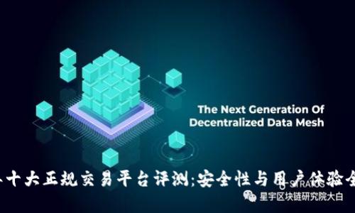2023年十大正规交易平台评测:安全性与用户体验全面分析