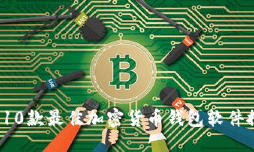 2023年10款最佳加密货币钱包软件推荐下载