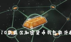 2023年10款最佳加密货币钱