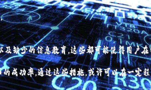 ticaTP钱包卖币难以出售的五个原因/tica  
TP钱包, 卖币, 数字资产, 加密货币, 钱包问题/guanjianci  

引言  
在加密货币的世界里，TP钱包作为一种主流数字资产管理工具，吸引了大量用户。尽管其提供了便捷的资产存储和交易功能，但很多用户在尝试卖出币时却面临着困难。这种现象让许多新手感到困惑，也让一些老用户倍感挫折。究竟是什么原因造成了TP钱包卖币难以出售的局面？接下来，我们将深入分析这一问题，探讨影响卖币难度的几个关键因素。

市场流动性不足  
数字货币市场的流动性是影响交易顺利进行的一个重要因素。在某些情况下，特定的币种可能因为市场需求低迷而失去流动性。TP钱包支持多种加密货币，但某些小众币种的持有用户相对较少，导致在出售时很难找到买家。

例如，假设你想出售一种名为“XYZ Coin”的小型项目币，由于这个币种的用户群体相对较小，当你挂出出售订单时，很有可能会遇到长时间无人问津的情况。与此同时，用户可能面临价格不断下滑的风险，迫使他们在不利的价格条件下出售，这使得卖币的难度进一步加大。

交易平台的手续费  
在TP钱包中进行交易时，用户需要支付一定的手续费。这些手续费可能会影响用户的出售决策。有时候，用户预期的收益被手续费削减，直接影响了他们的卖出意愿。

比如，当用户看到某种币种的市场价格是100美元，而交易所的交易手续费是5美元时，用户可能会考虑更多的因素并推迟交易。这种心理上的顾虑，可能加剧了卖出困难的现象。

市场情绪波动  
加密货币市场的波动性是众所周知的。在某些情况下，市场情绪的变化会导致用户对出售的犹豫不决。比如，当市场整体呈现熊市行情时，许多用户会选择暂时不出售自己的资产，甚至选择长期持有，避免在低点出售。

这种 situaion 的典型例子是当比特币价格急剧下跌时，许多用户感到恐慌，担心自己的其他币种也会受到影响，因而选择不出售。这种恐慌心理常常导致市场的卖单积压，使交易变得困难。

法币兑换问题  
在很多情况下，用户在TP钱包中售卖数字资产是为了兑换成法币。然而，法币的跨境流通和兑换限制往往使得用户面临障碍。这种障碍不仅体现在交易过程中的时间延迟上，甚至可能涉及身份验证、资金来源证明等一系列繁琐的手续。

例如，某些国家对加密货币的监管政策非常严格，用户在想要将数字资产转换为本国货币时，可能需要提供大量的证明材料。这无疑增加了出售的复杂性，导致用户难以快速完成交易。

技术问题和用户体验  
TP钱包的用户体验也是影响卖币的重要因素。对于许多初次接触加密货币的用户来说，操作复杂的界面或者是多步骤的出售流程可能导致用户在卖币过程中感到困惑。例如，钱包更新或网络拥堵时，交易确认的时间可能延迟，进一步降低了交易的效率。

同时，一些用户可能在技术上并不熟悉如何利用TP钱包的各种功能，导致他们对交易操作的理解不足，甚至可能因为小失误导致无法顺利完成卖出操作。这种技术上的障碍无疑是在卖币过程中增添的困难。

缺少教育和信息透明度  
虽然加密货币的普及度在逐渐上升，但仍然有大量用户对具体的市场运作机制缺乏深入的理解。他们可能不清楚如何选择合适的卖出时机，或者根本不掌握如何有效地利用TP钱包来进行交易。

信息的透明度在这方面显得尤为重要。如果缺乏足够的教学资源、市场分析和实时更新的信息，用户在面对选择时会更加犹豫，进一步增加了卖币的难度。

总结  
综上所述，TP钱包卖币难以出售的现象并非偶然，而是由多种因素交织而成。市场流动性不足、交易手续费影响、市场情绪波动、法币兑换问题、技术障碍，以及缺少的信息教育，这些都可能使得用户在销售过程中遭遇困扰。

建议用户在卖出之前做好市场调研，了解自己所持币种的流动情况、手续费政策以及市场趋势。同时，多关注相关交易平台的用户体验和功能，以提升卖币的成功率。通过这些措施，或许可以在一定程度上减轻在TP钱包卖币时遇到的困难。
